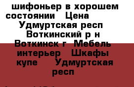 шифоньер в хорошем состоянии › Цена ­ 3 500 - Удмуртская респ., Воткинский р-н, Воткинск г. Мебель, интерьер » Шкафы, купе   . Удмуртская респ.